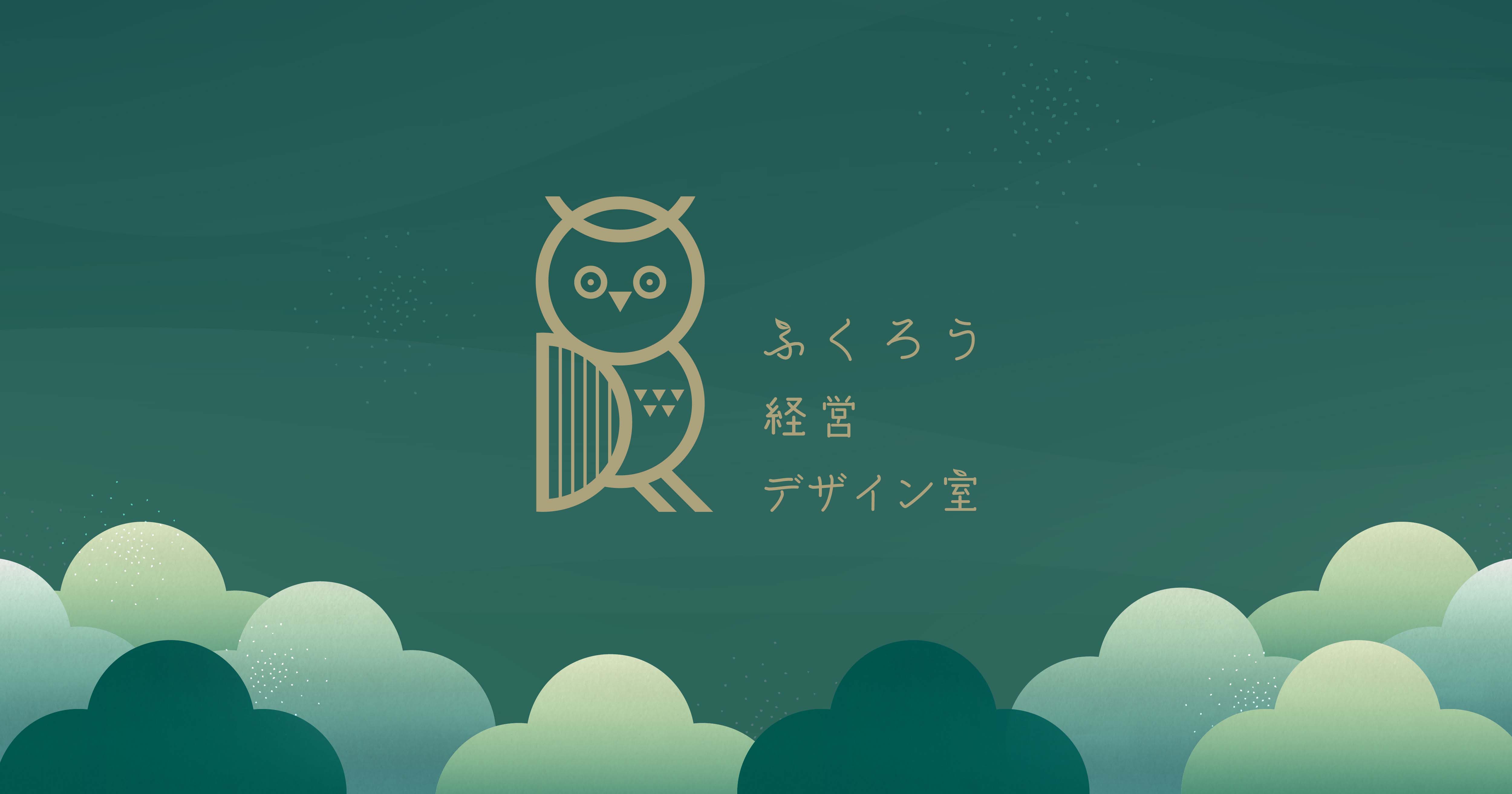 合同会社ふくろう経営デザイン室のロゴ